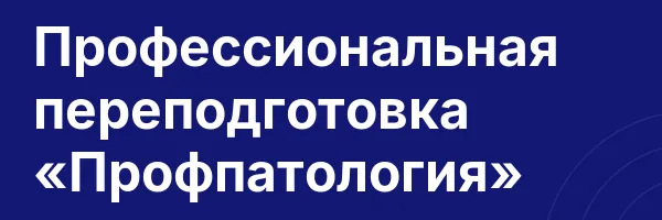 Профессиональная переподготовка «Профпатология»
