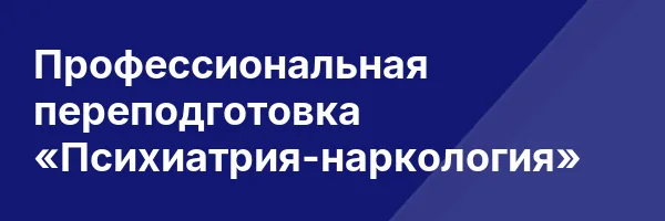 Профессиональная переподготовка «Психиатрия-наркология»