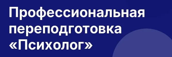 Профессиональная переподготовка «Психолог»