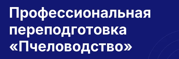 Профессиональная переподготовка «Пчеловодство»