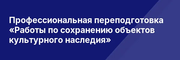 Профессиональная переподготовка «Работы по сохранению объектов культурного наследия»