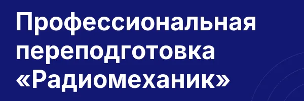 Профессиональная переподготовка «Радиомеханик»