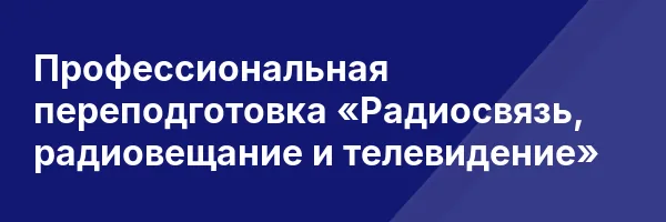 Профессиональная переподготовка «Радиосвязь, радиовещание и телевидение»
