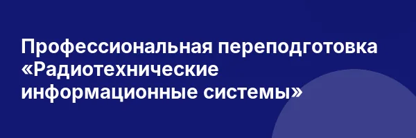 Профессиональная переподготовка «Радиотехнические информационные системы»
