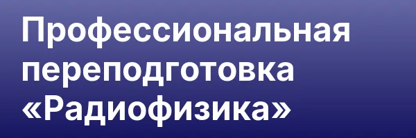 Профессиональная переподготовка «Радиофизика»