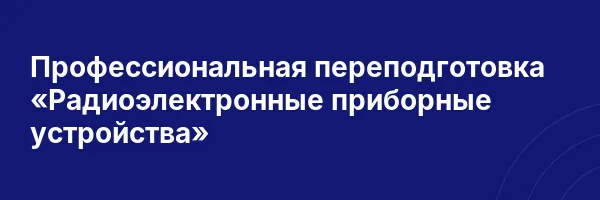 Профессиональная переподготовка «Радиоэлектронные приборные устройства»