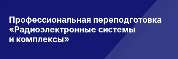 Профессиональная переподготовка «Радиоэлектронные системы и комплексы»