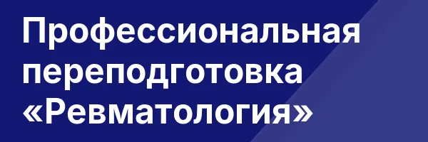 Профессиональная переподготовка «Ревматология»