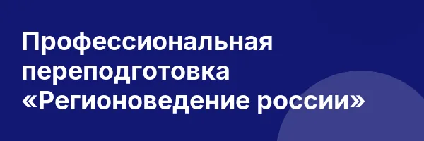 Профессиональная переподготовка «Регионоведение россии»