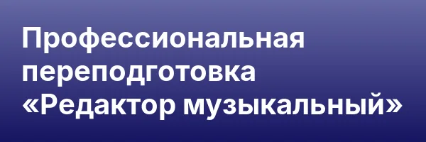 Профессиональная переподготовка «Редактор музыкальный»