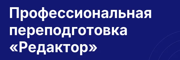 Профессиональная переподготовка «Редактор»