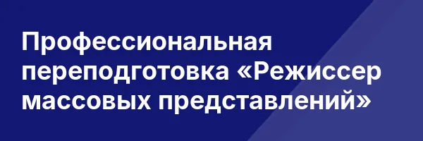 Профессиональная переподготовка «Режиссер массовых представлений»