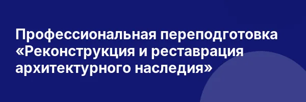 Профессиональная переподготовка «Реконструкция и реставрация архитектурного наследия»