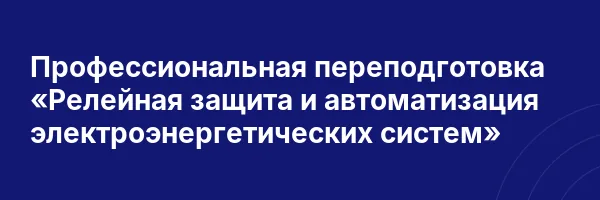Профессиональная переподготовка «Релейная защита и автоматизация электроэнергетических систем»