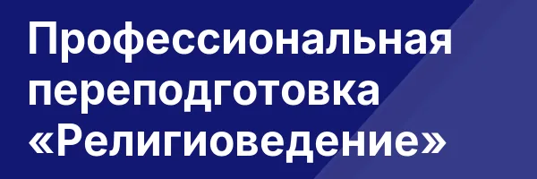 Профессиональная переподготовка «Религиоведение»