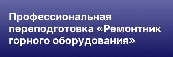 Профессиональная переподготовка «Ремонтник горного оборудования»