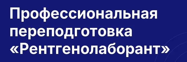 Профессиональная переподготовка «Рентгенолаборант»
