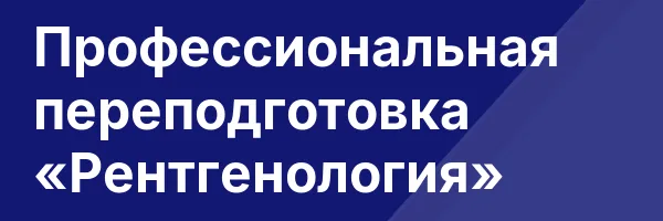 Профессиональная переподготовка «Рентгенология»