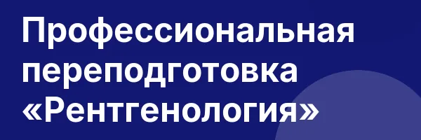 Профессиональная переподготовка «Рентгенология»