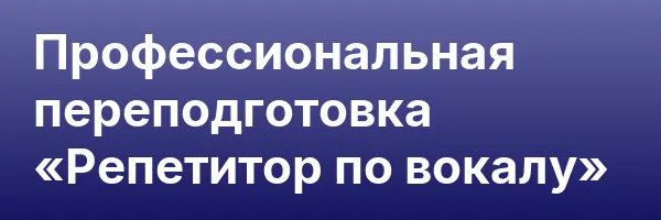Профессиональная переподготовка «Репетитор по вокалу»