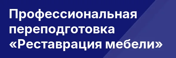Профессиональная переподготовка «Реставрация мебели»
