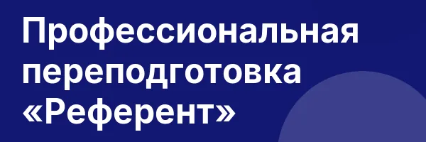 Профессиональная переподготовка «Референт»