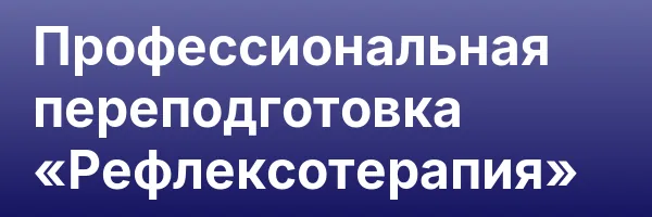 Профессиональная переподготовка «Рефлексотерапия»