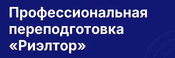Профессиональная переподготовка «Риэлтор»