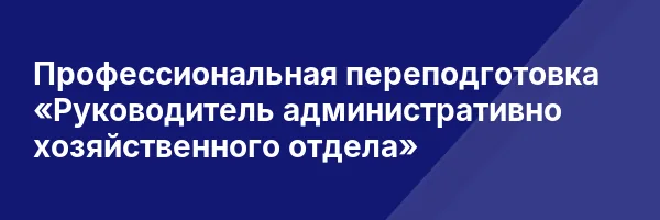 Профессиональная переподготовка «Руководитель административно хозяйственного отдела»