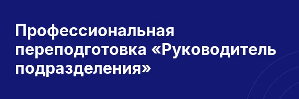 Профессиональная переподготовка «Руководитель подразделения»