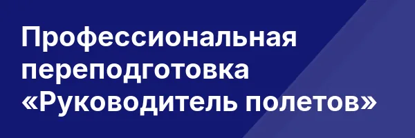 Профессиональная переподготовка «Руководитель полетов»