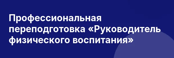 Профессиональная переподготовка «Руководитель физического воспитания»