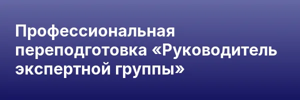 Профессиональная переподготовка «Руководитель экспертной группы»