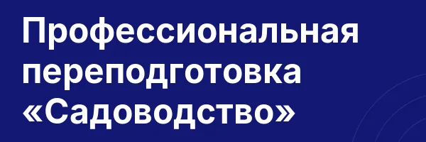 Профессиональная переподготовка «Садоводство»