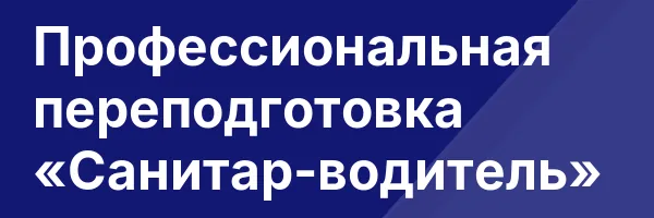 Профессиональная переподготовка «Санитар-водитель»