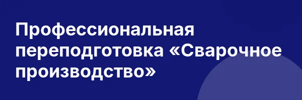 Профессиональная переподготовка «Сварочное производство»
