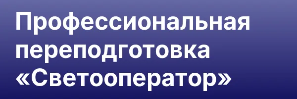 Профессиональная переподготовка «Светооператор»