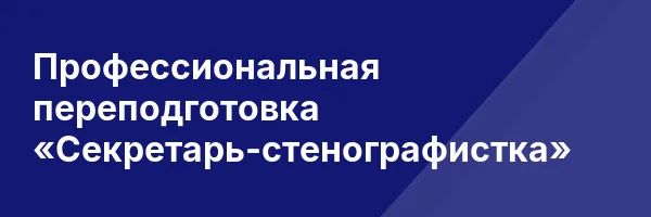 Профессиональная переподготовка «Секретарь-стенографистка»