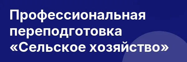 Профессиональная переподготовка «Сельское хозяйство»
