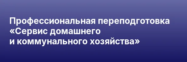 Профессиональная переподготовка «Сервис домашнего и коммунального хозяйства»