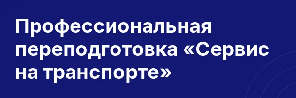 Профессиональная переподготовка «Сервис на транспорте»