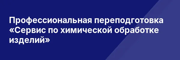 Профессиональная переподготовка «Сервис по химической обработке изделий»