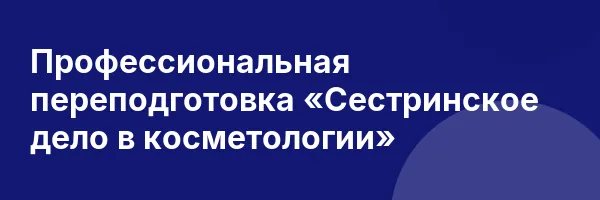 Профессиональная переподготовка «Сестринское дело в косметологии»
