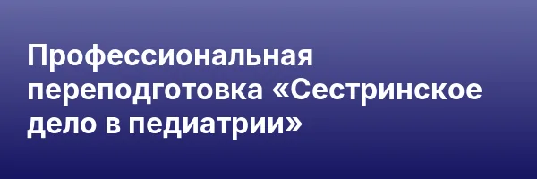 Профессиональная переподготовка «Сестринское дело в педиатрии»