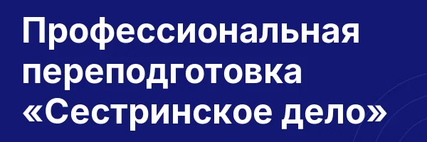 Профессиональная переподготовка «Сестринское дело»