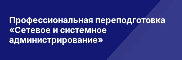 Профессиональная переподготовка «Сетевое и системное администрирование»