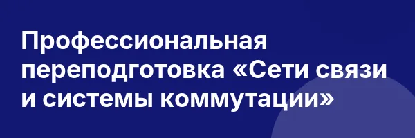 Профессиональная переподготовка «Сети связи и системы коммутации»