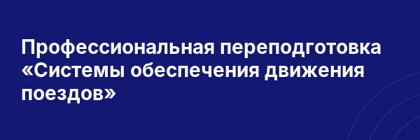Профессиональная переподготовка «Системы обеспечения движения поездов»