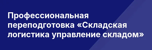 Профессиональная переподготовка «Складская логистика управление складом»