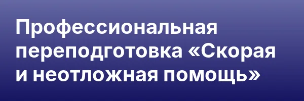 Профессиональная переподготовка «Скорая и неотложная помощь»
